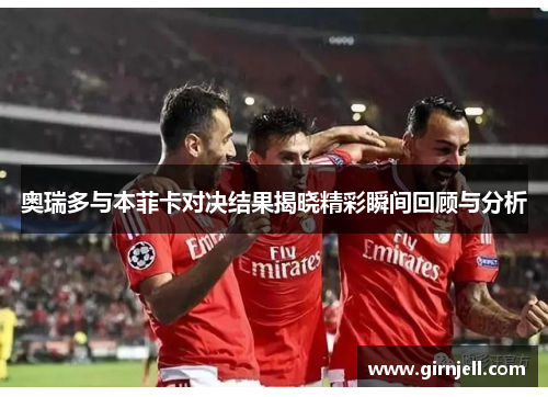 奥瑞多与本菲卡对决结果揭晓精彩瞬间回顾与分析