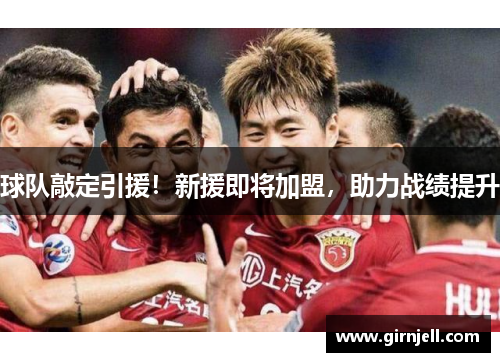 球队敲定引援！新援即将加盟，助力战绩提升