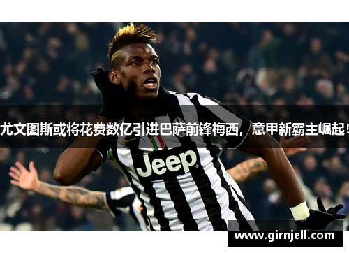 尤文图斯或将花费数亿引进巴萨前锋梅西，意甲新霸主崛起！